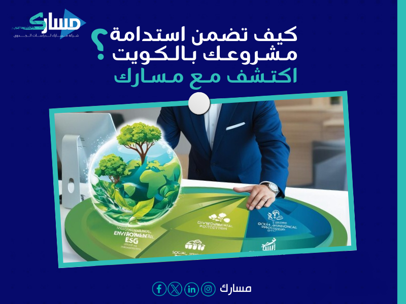 مكتب دراسة جدوى في الكويت