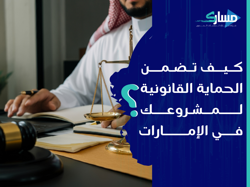مكتب دراسة جدوى في الإمارات - احمي مشروعك من المشاكل القانونية مع مسارك