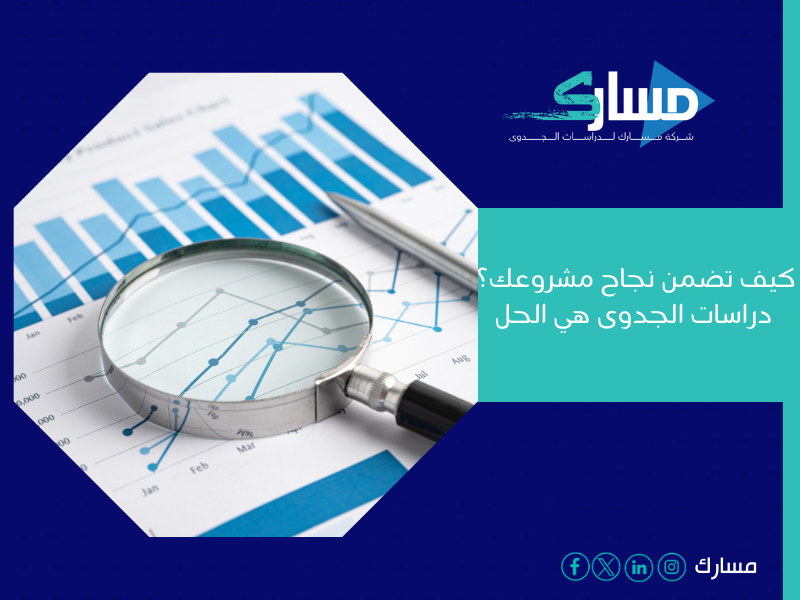 أفضل مكتب دراسة جدوى في الإمارات