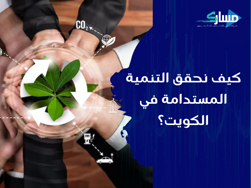 مكتب دراسة جدوى في الكويت