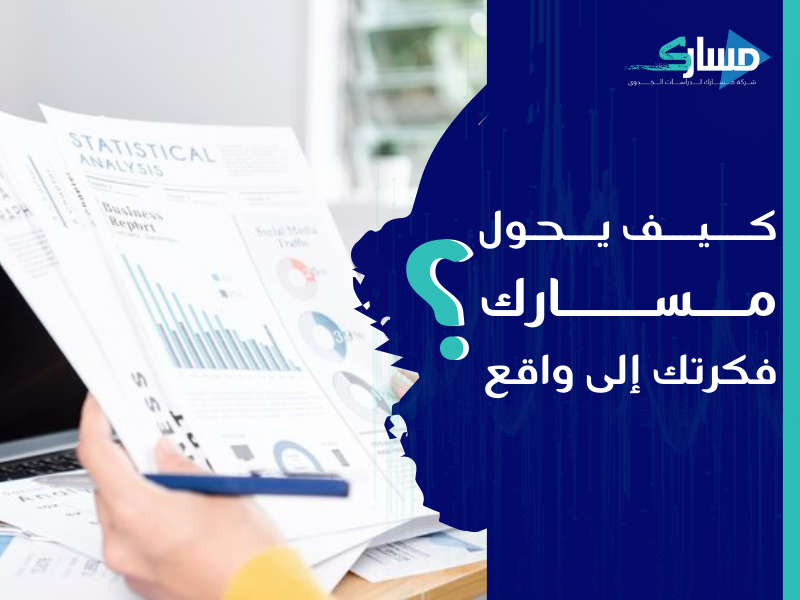 مكتب دراسة جدوى في الكويت