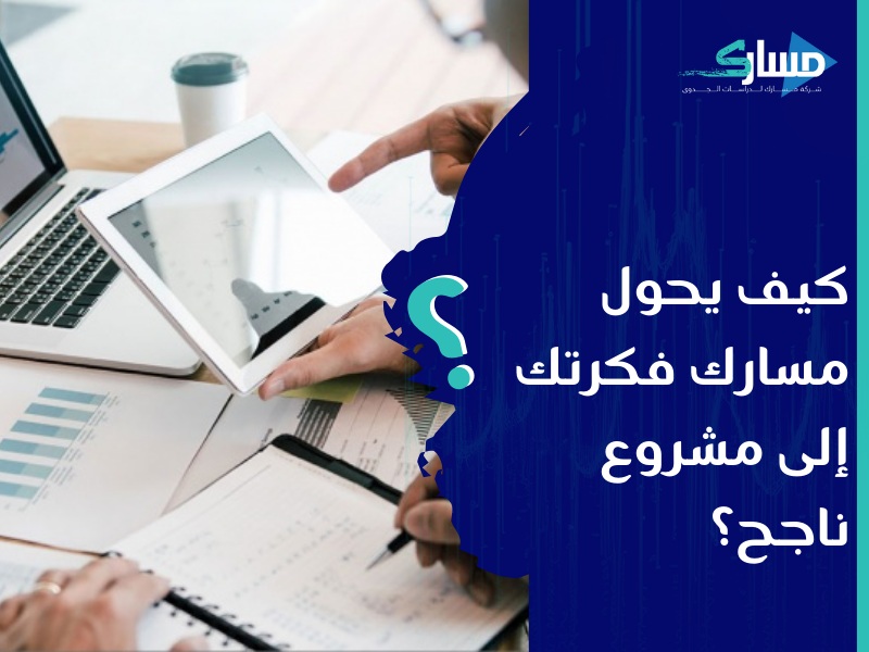 مكتب دراسة جدوى في الجزائر - كيف يساهم تقييم المشاريع في تعزيز كفاءتها وزيادة ربحيتها؟