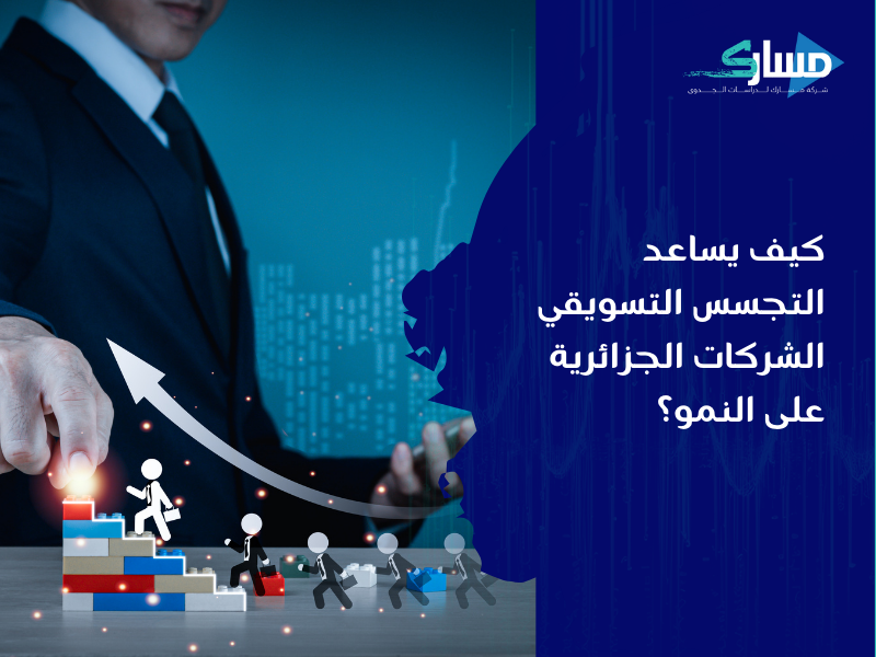 مكتب دراسة جدوى في الجزائر