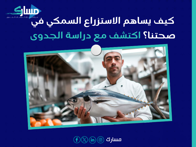 أفضل شركة دراسات جدوى في الرياض - كيف يوفر لنا الاستزراع السمكي غذاًء صحيًا ومستدامًا