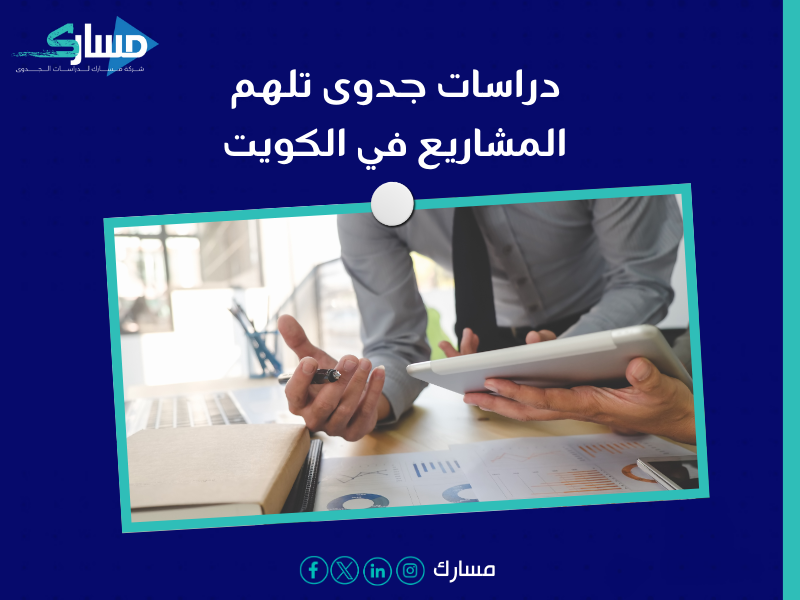 مكتب دراسة جدوى في الكويت