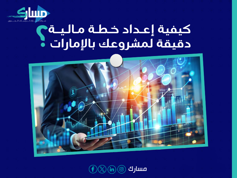 مكتب دراسة جدوى في الإمارات