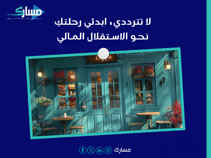 شركة دراسات جدوى في الرياض - كيف تستفيدي من مشروع مقهى نسائي مع مسارك؟