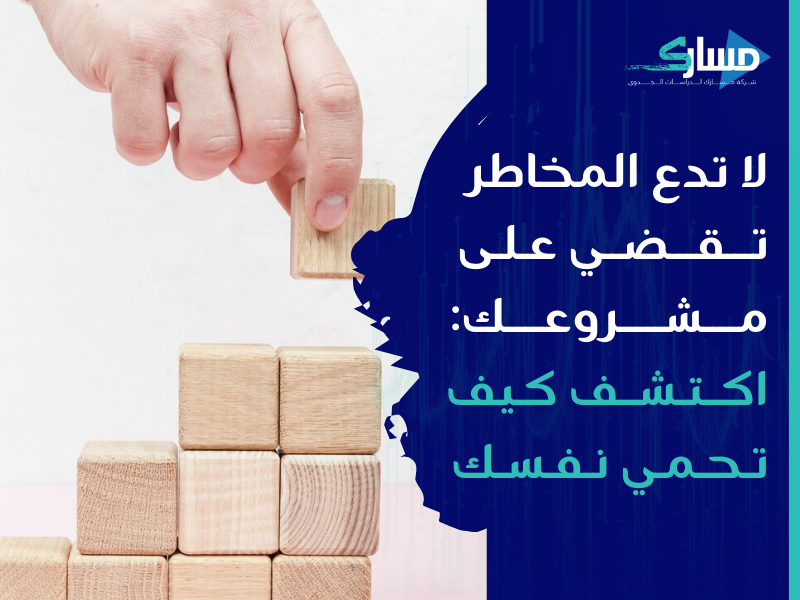 مكتب دراسة جدوى في الكويت - كيف يمكن لتحليل المخاطر تحسين استراتيجيات مشروعك؟