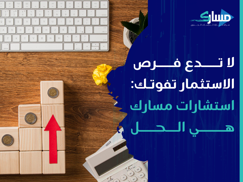 مكتب دراسة جدوى في الإمارات - نساعدك علي اتخاذ قرارات استثمارية ناجحة