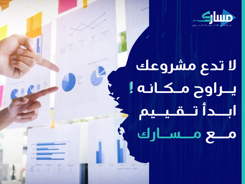 مكتب دراسة جدوى في الكويت - كيفية تقييم مشاريعك الحالية لتحقيق نتائج أفضل؟