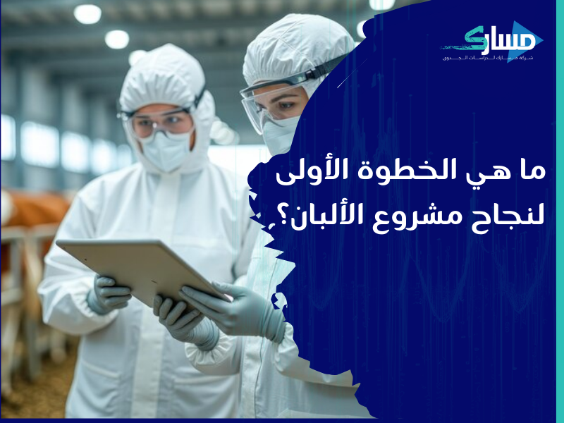 افضل شركة دراسات جدوى في الرياض - استكشف الإمكانات الواعدة لمشروع إنتاج الألبان