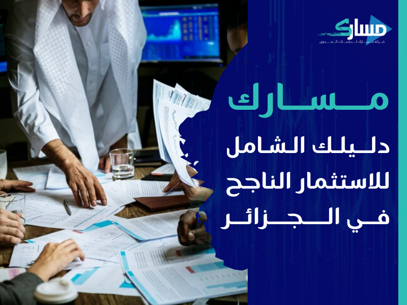 مكتب دراسة جدوى في الجزائر