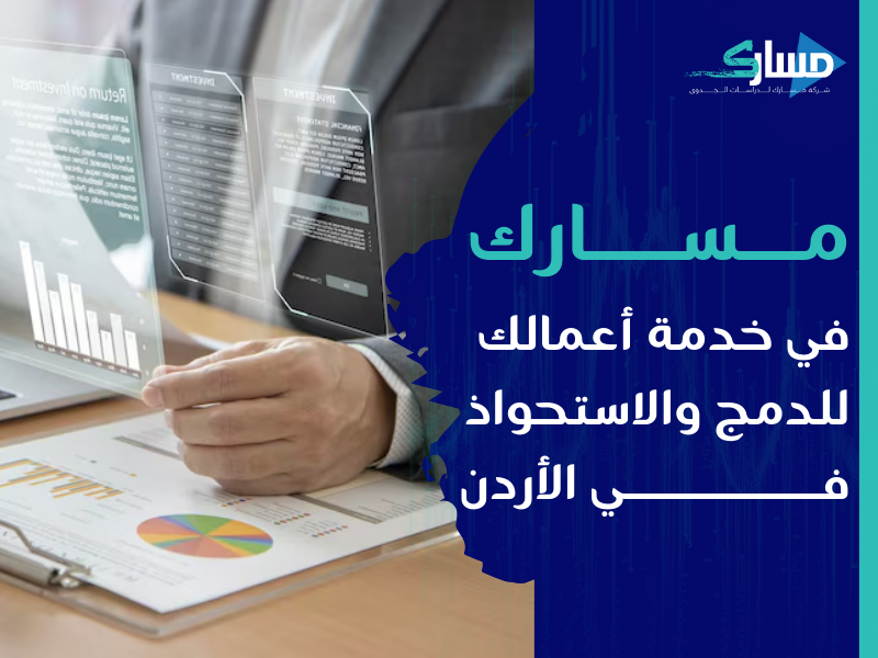 مكتب دراسة جدوى في الأردن