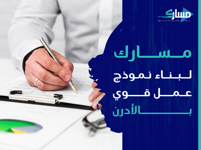 مكتب دراسة جدوى في الأردن - استراتيجيات تصميم نماذج أعمال ناجحة لمشروعك