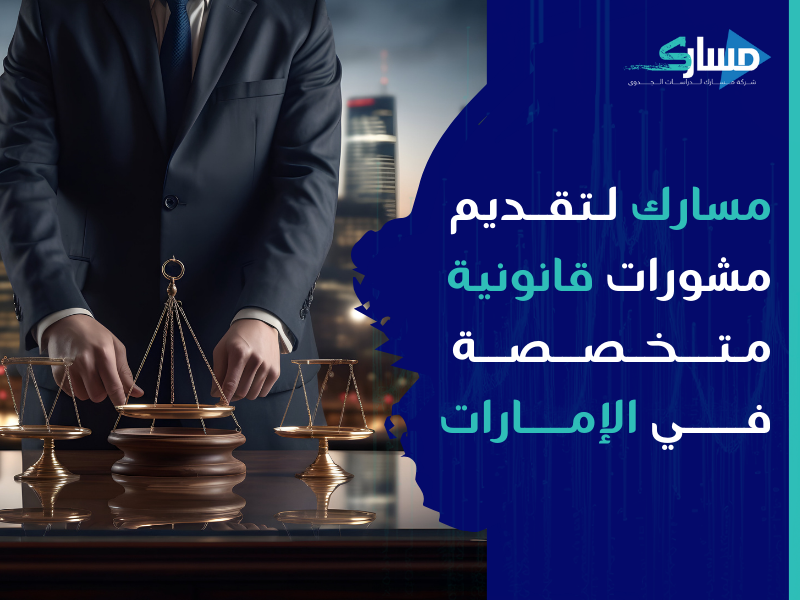 مكتب دراسة جدوى في الإمارات - احمي مشروعك من المشاكل القانونية مع مسارك