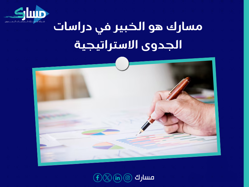 مكتب دراسة جدوى في الكويت