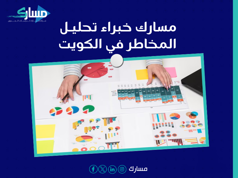 مكتب دراسة جدوى في الكويت