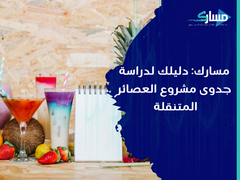 شركة دراسات جدوى في الرياض - دراسة جدوى تفصيلية لبيع العصائر في سيارة متنقلة