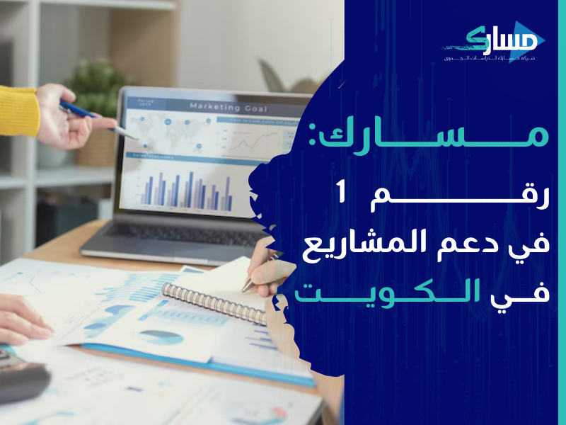 مكتب دراسة جدوى في الكويت