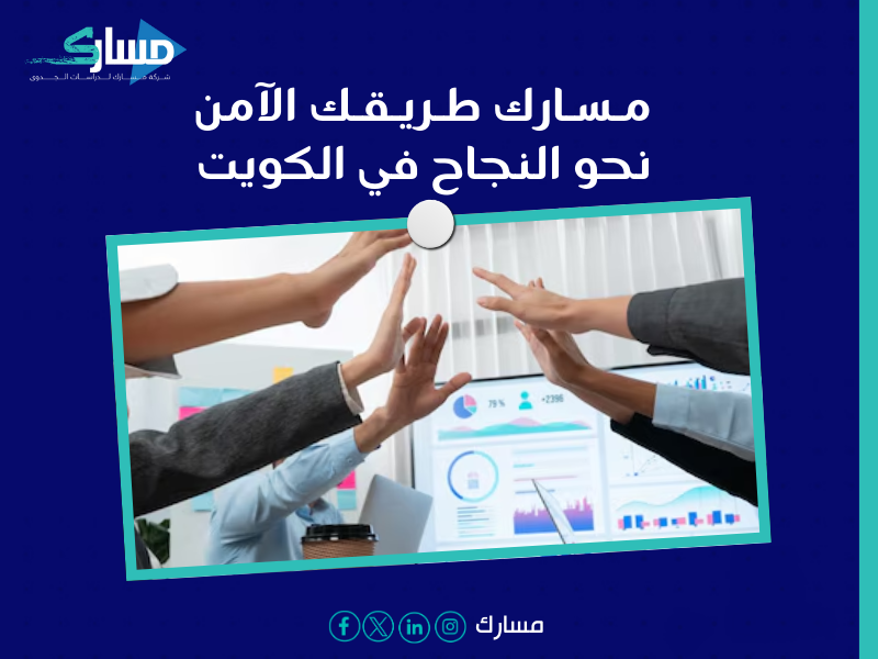 مكتب دراسة جدوى في الكويت