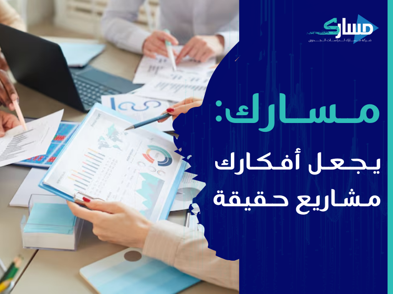 مكتب دراسة جدوى في الكويت