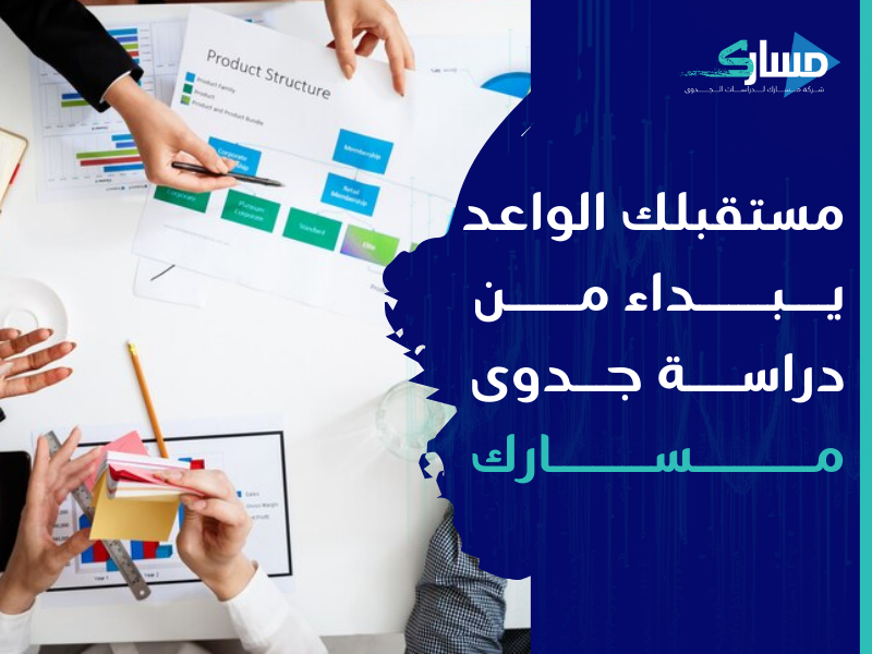 مكتب دراسة جدوى في الكويت