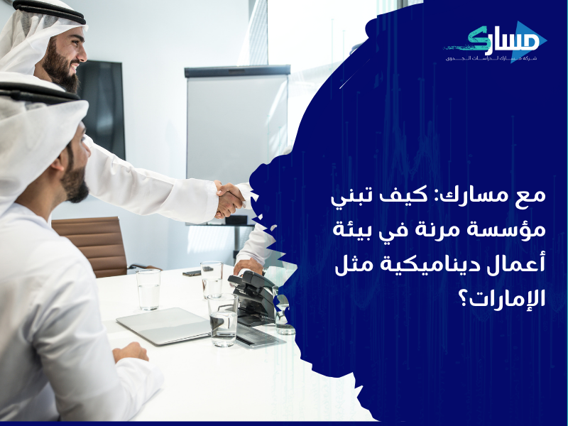 مكتب دراسة جدوى في الإمارات