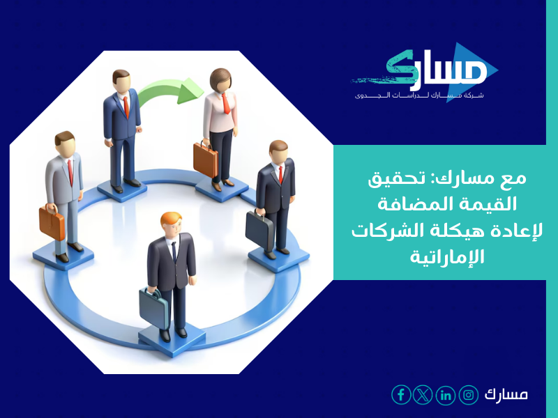 مكتب دراسة جدوى في الإمارات