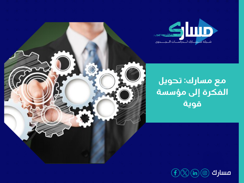 مكتب دراسة جدوى في الإمارات