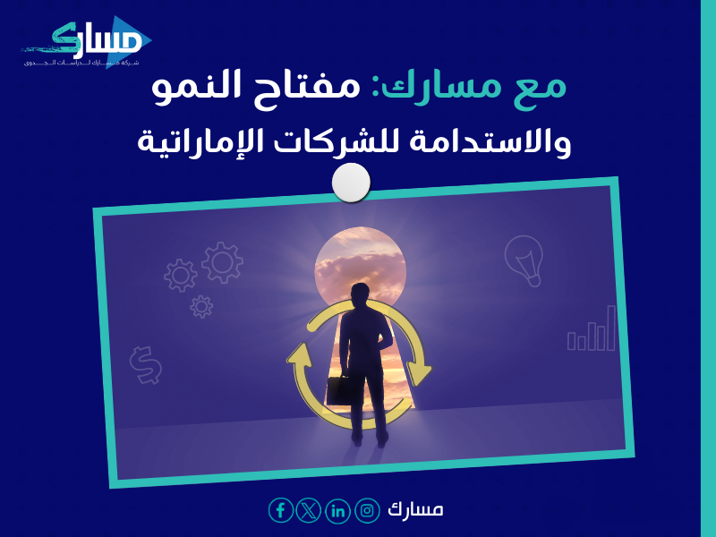 مكتب دراسة جدوى في الإمارات