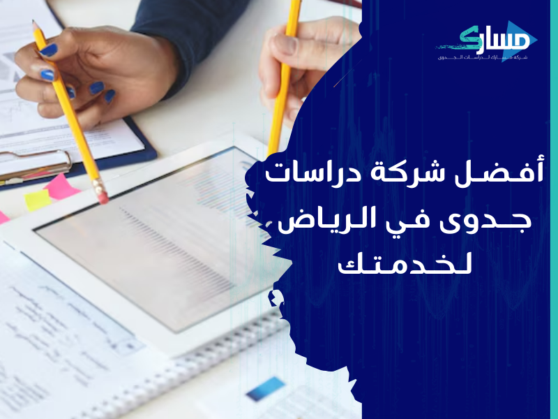 أفضل شركة دراسات جدوى في الرياض - ابدأ مشروعك الإلكتروني الخدماتي في السعودية اليوم