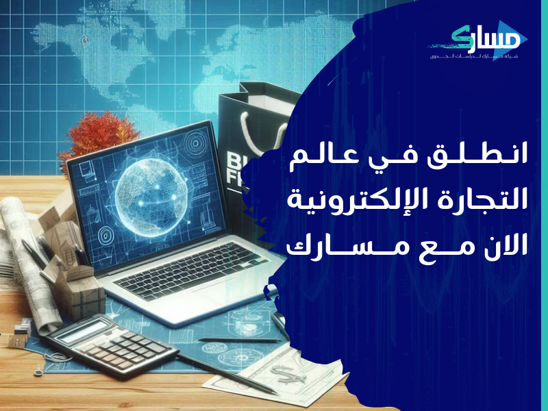 أفضل شركة دراسات جدوى في الرياض - ابدأ مشروعك الإلكتروني الخدماتي في السعودية اليوم