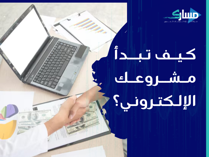 أفضل شركة دراسات جدوى في الرياض - ابدأ مشروعك الإلكتروني الخدماتي في السعودية اليوم