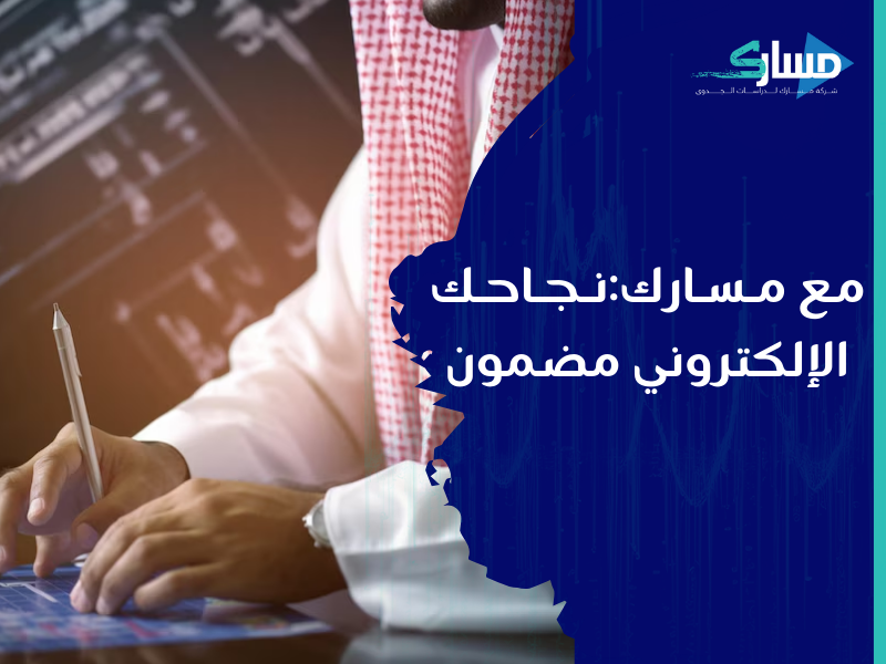 أفضل شركة دراسات جدوى في الرياض - ابدأ مشروعك الإلكتروني الخدماتي في السعودية اليوم