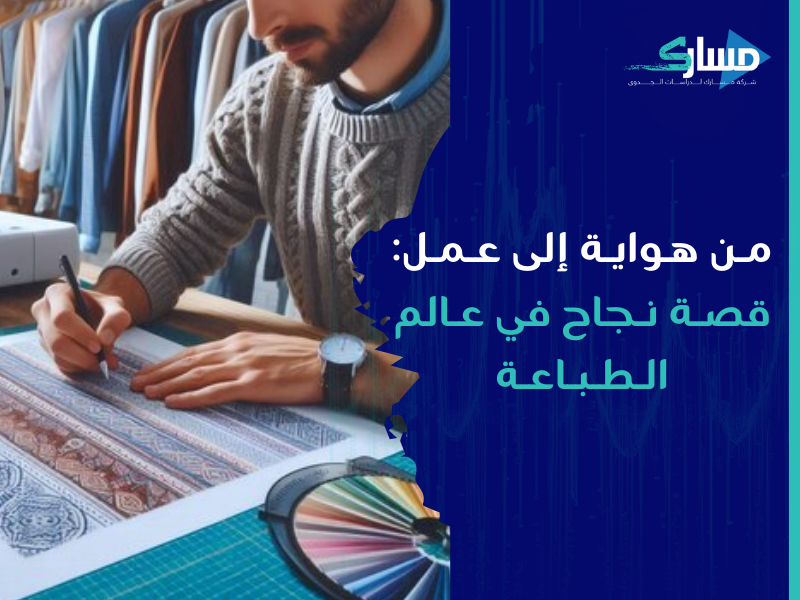 أفضل شركات دراسة جدوى في الرياض - مشروع الطباعة على التيشرتات والمجات والمخدات