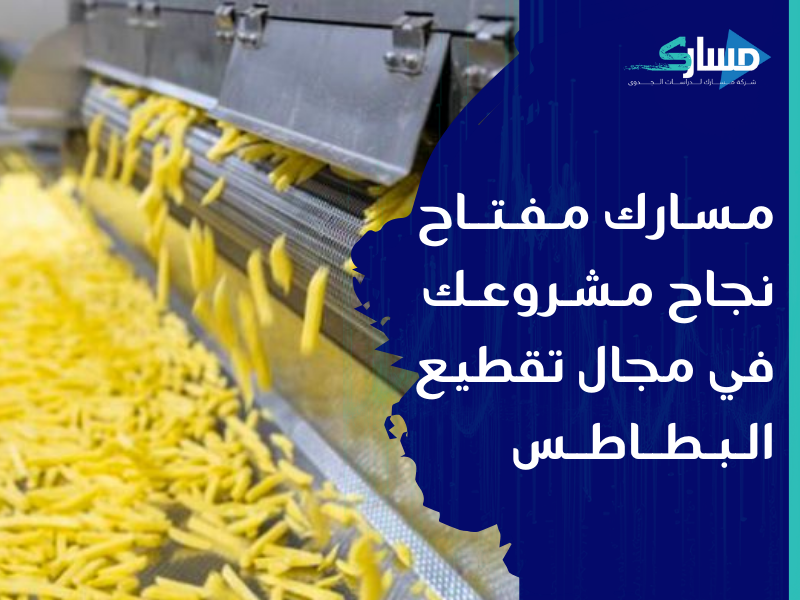 شركة دراسات جدوى في الرياض - دراسة جدوى لمشروع تقطيع البطاطس