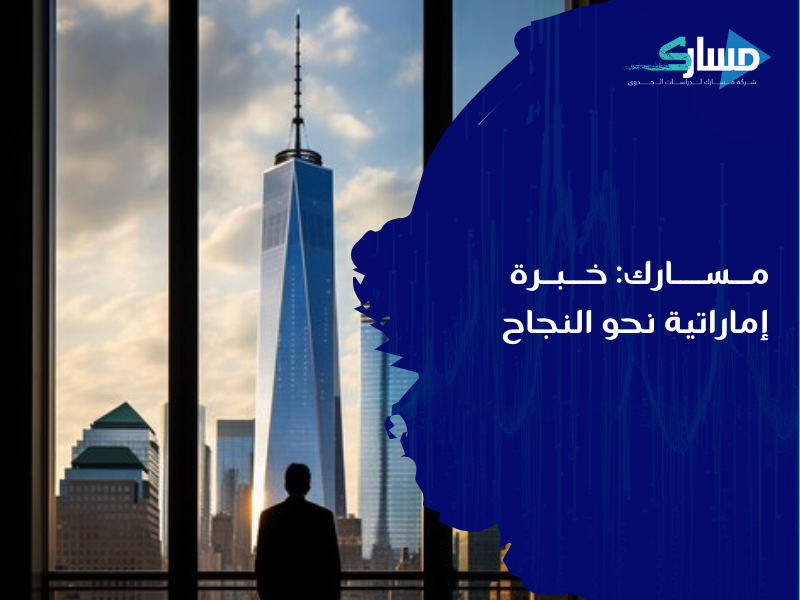 أفضل مكتب دراسة جدوى في الإمارات