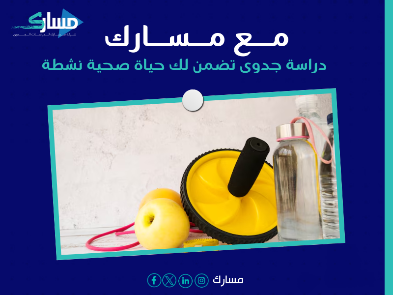 أفضل شركة دراسات جدوى في الرياض - استعد لتجربة رياضية لا تُنسى