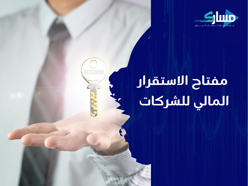مكتب دراسة جدوى في الجزائر