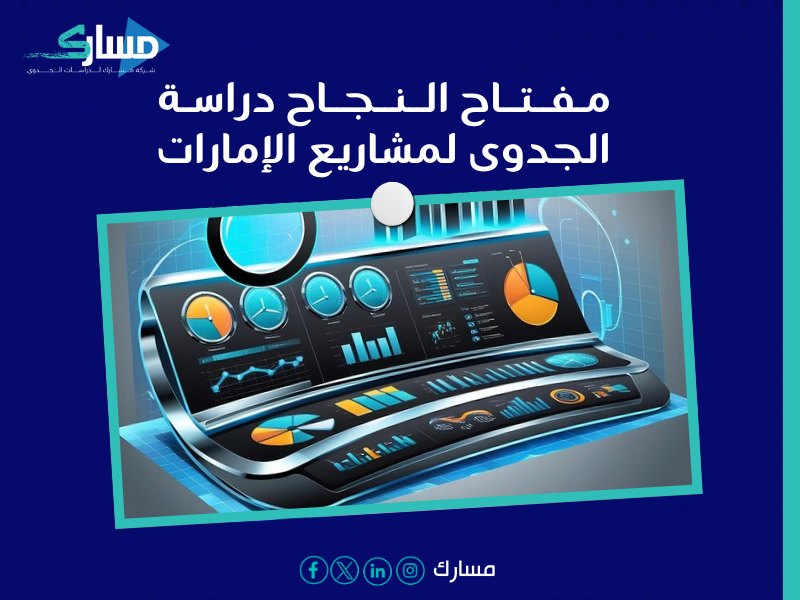 مكتب دراسة جدوى في الإمارات