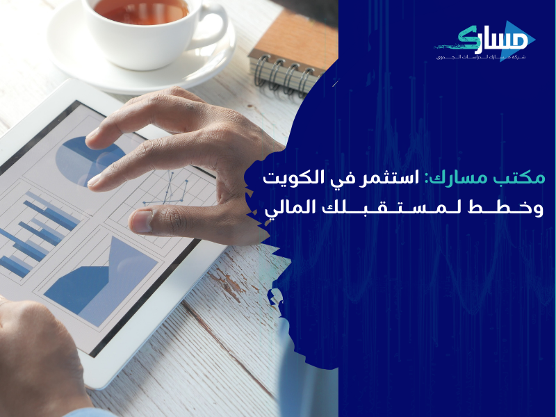 أفضل مكتب دراسة جدوى في الكويت