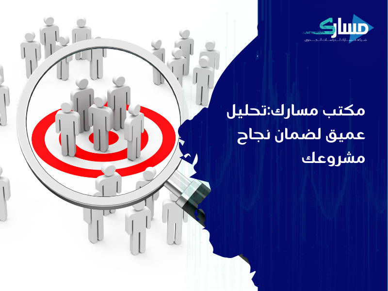 مكتب دراسة جدوى في الأردن