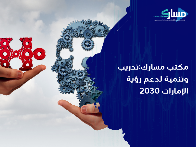 مكتب دراسة جدوى في الإمارات