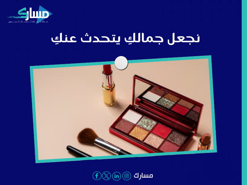 شركة دراسات جدوى في الرياض - حققي حلمك في عالم الجمال مع مشروع كوافير نسائي مميز