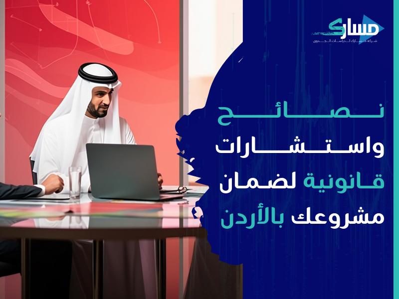 مكتب دراسة جدوى في الأردن - نصائح واستشارات قانونية تضمن التزامك بالقوانين