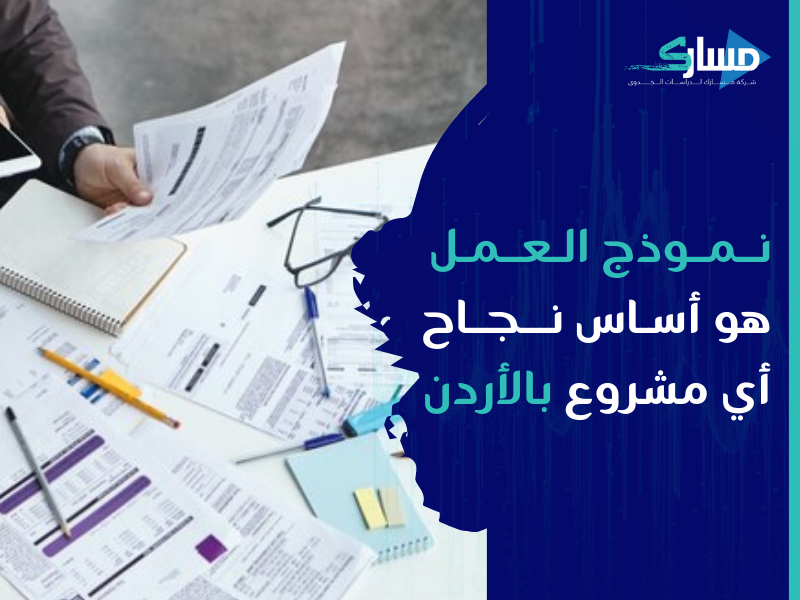 مكتب دراسة جدوى في الأردن - استراتيجيات تصميم نماذج أعمال ناجحة لمشروعك