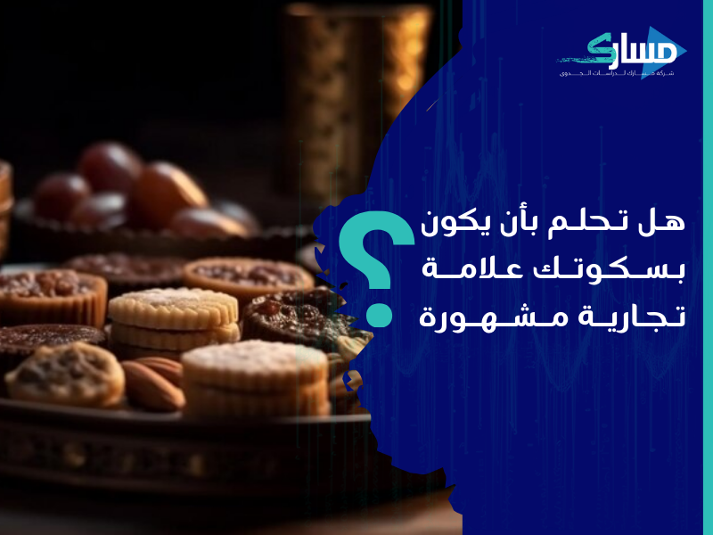 أفضل شركة دراسات جدوى في الرياض - دراسة جدوى مشروع بسكوت