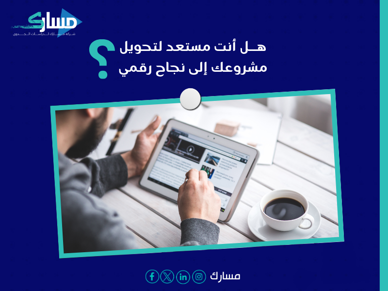 أفضل مكتب دراسة جدوى في السعودية - خطوات أساسية لدمج التحول الرقمي