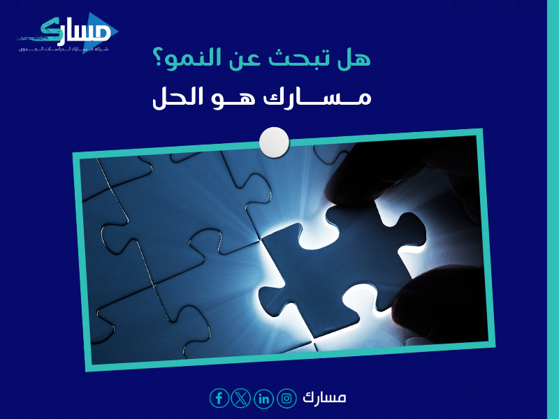 أفضل مكتب دراسة جدوى في السعودية - استشارات تسويقية وفنية متكاملة