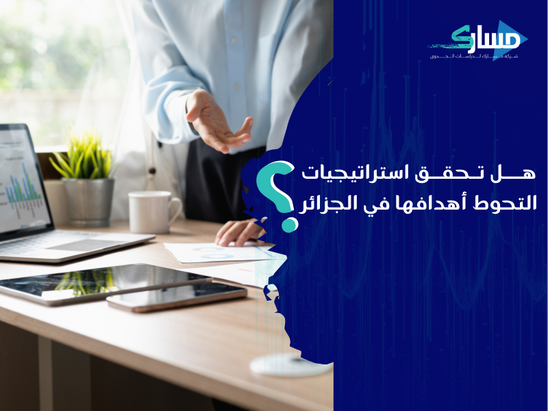 مكتب دراسة جدوى في الجزائر